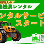 重機職人の農機具レンタルサービスがスタートする告知の見出し