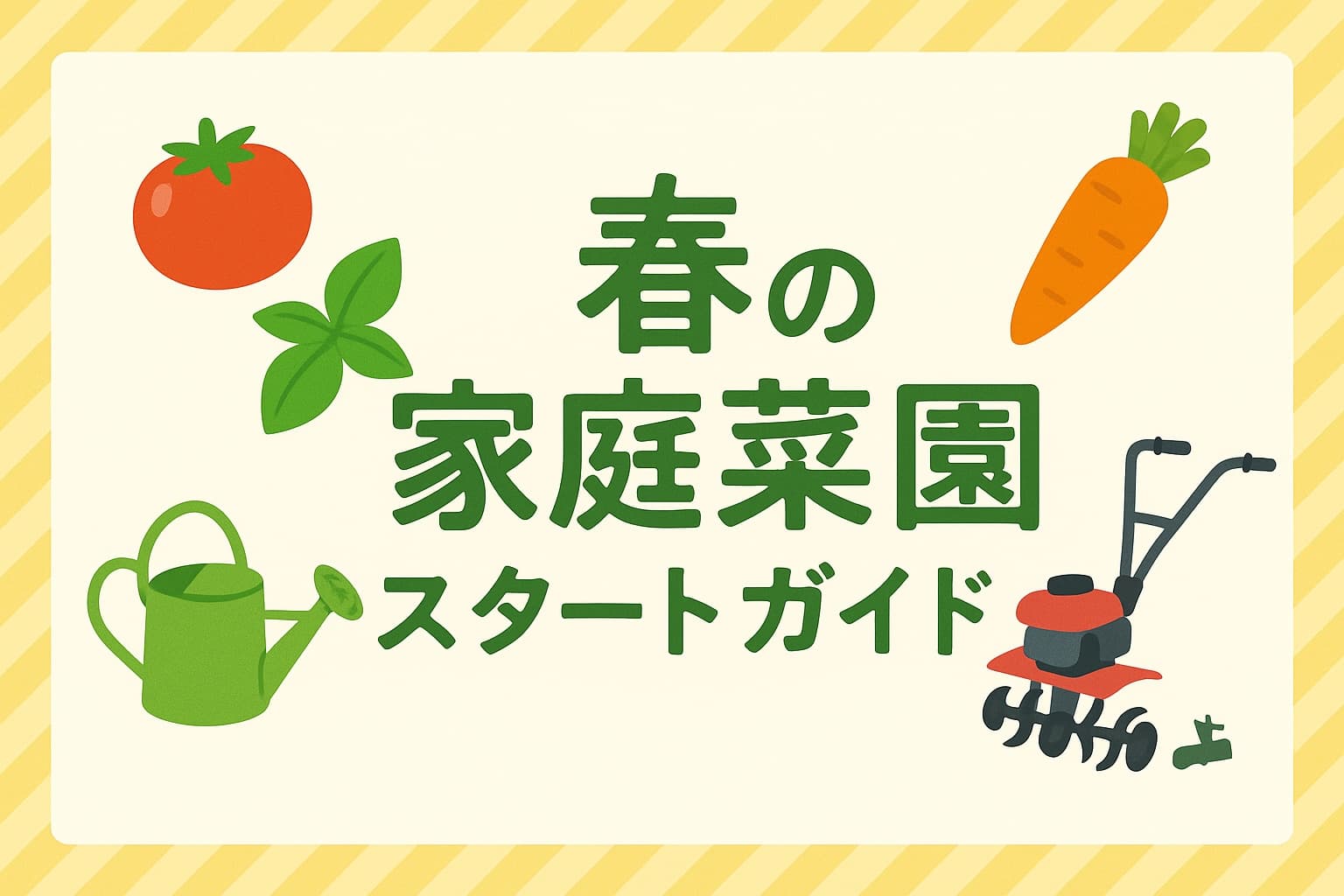 春の家庭菜園スタートガイド